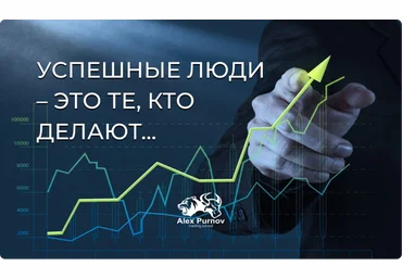 Александр Пурнов Техника торговли для прибыльных сделок 2023 слив