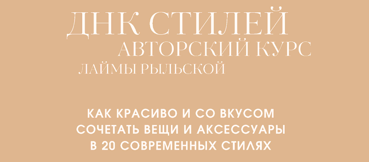 Лайма Рыльская ДНК стилей 2023 слив курса