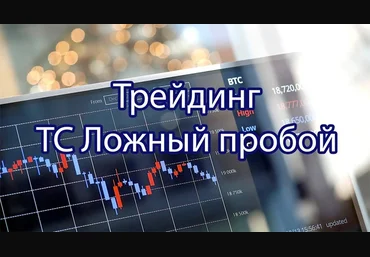 Time to Trade Виталий Громов — Обучение торговой системе Ложный пробой 2021 слив