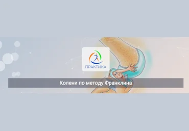 Людмила Бабанская Колени по методу Франклина 2024 слив
