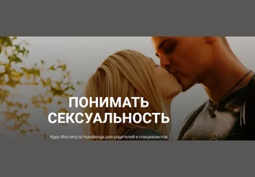 Ольга Писарик, Евгения Наумова Институт Ньюфелда Понимать сексуальность 2025 слив