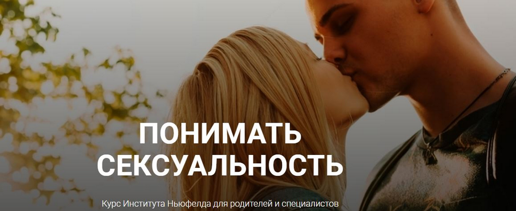 Ольга Писарик, Евгения Наумова Институт Ньюфелда Понимать сексуальность 2025 слив курса
