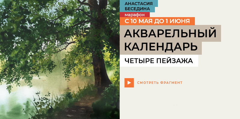 Анастасия Беседина enterclass Акварельный календарь 2025 слив курса