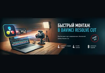 Дмитрий Ларионов profileschool Быстрый монтаж в Davinci Resolve Сut 2025 скачать слив