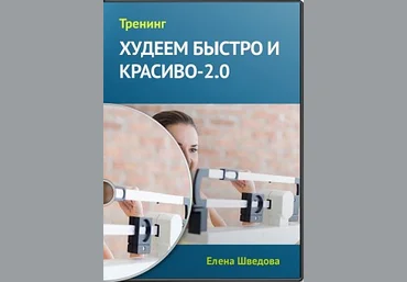 Худеем Быстро и красиво 2.0 - Шведова 2014 слив