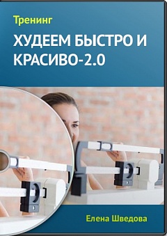 Худеем Быстро и красиво 2.0 - Шведова 2014 слив курса