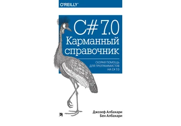 C# 7.0. Карманный справочник слив
