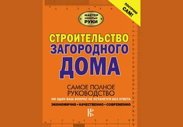 Строительство загородного дома 2018 скачать слив