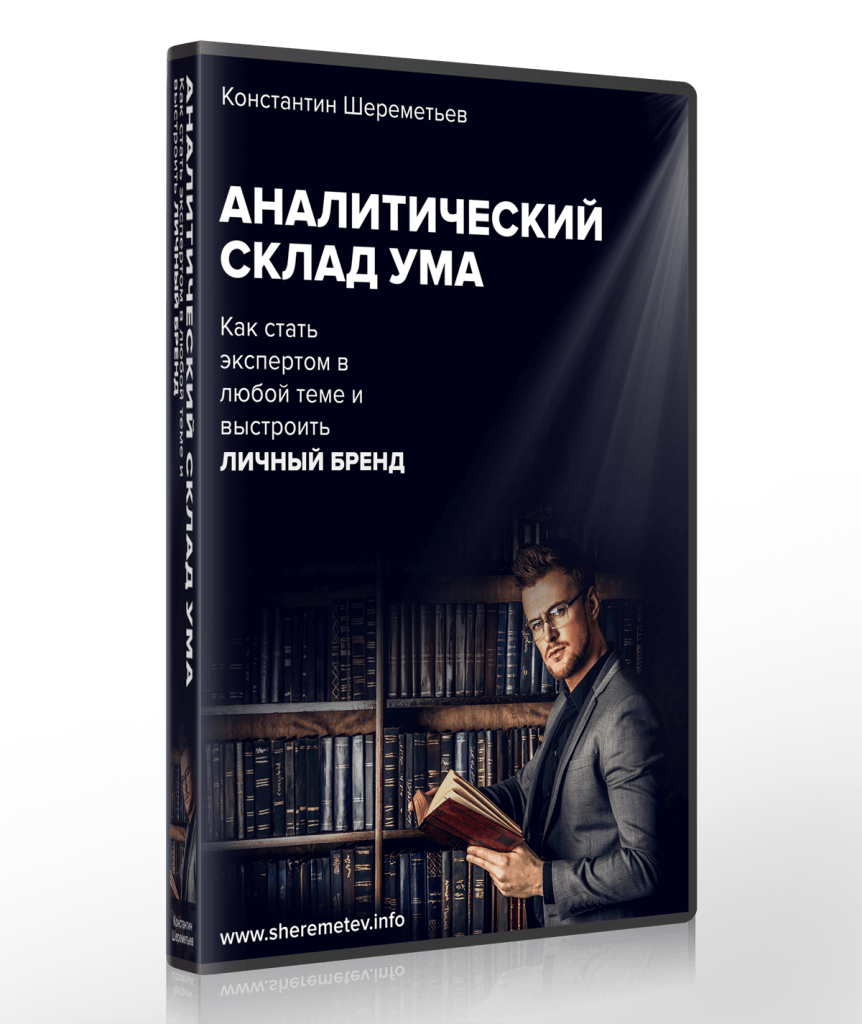 Константин Шереметьев Аналитический склад ума 2018 слив курса