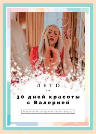 Валерия Поляковски Коллекционное пособие «30 дней красоты с Валерией. Лето» 2021 слив курса