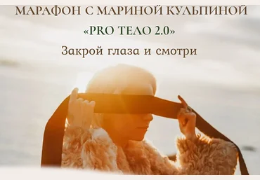 Марина Кульпина Марафон PRO тело 2.0 Закрой глаза и смотри «Тело и Секс» 2021 слив