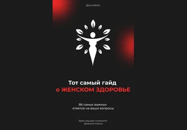 Елена Джамале Тот самый гайд о ЖЕНСКОМ ЗДОРОВЕ 2021 слив