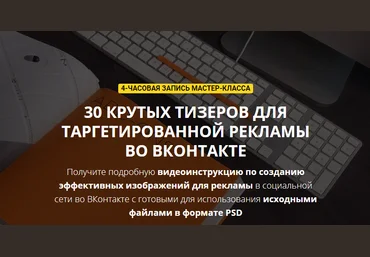Биккулов - 30 крутых тизеров для таргетированной рекламы во ВКонтакте - мастер-класс   исходники слив