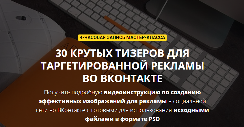 Биккулов - 30 крутых тизеров для таргетированной рекламы во ВКонтакте - мастер-класс   исходники слив курса