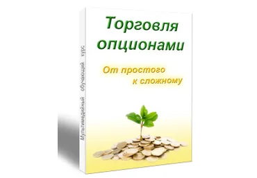 Курс «Торговля опционами. От простого к сложному» - Лысых 2014 скачать слив