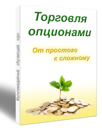 Курс «Торговля опционами. От простого к сложному» - Лысых 2014 слив курса