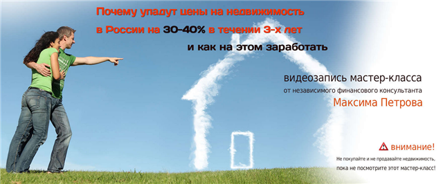 Максим Петров. Почему упадут цены на недвижимость в России на 30-40% в течении 3 лет и как на этом з слив курса