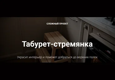 Юлия Кемпель Табурет-стремянка 2023 скачать слив