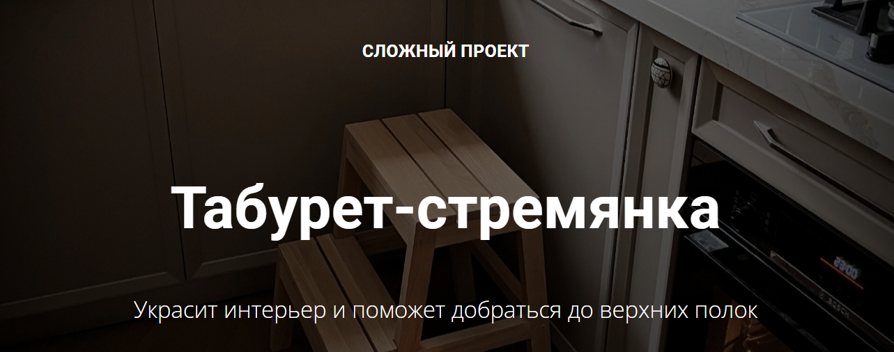 Юлия Кемпель Табурет-стремянка 2023 слив курса
