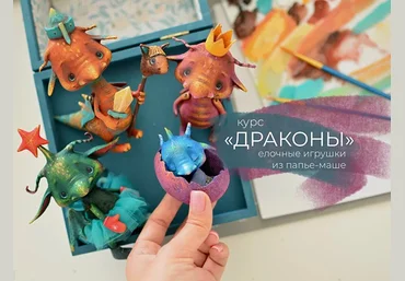 Марина Малько Драконы. Елочные игрушки из папье-маше 2023 слив