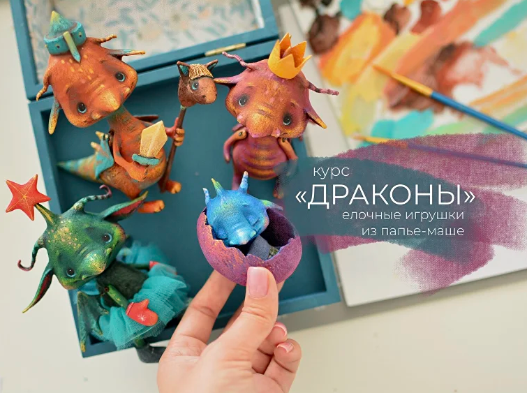 Марина Малько Драконы. Елочные игрушки из папье-маше 2023 слив курса