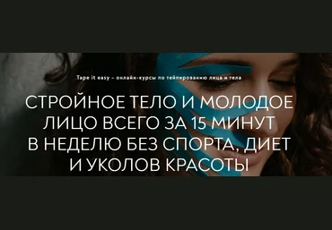 Tape it easy Алиса Гаспер - Лицо и тело 8в1 2022 слив