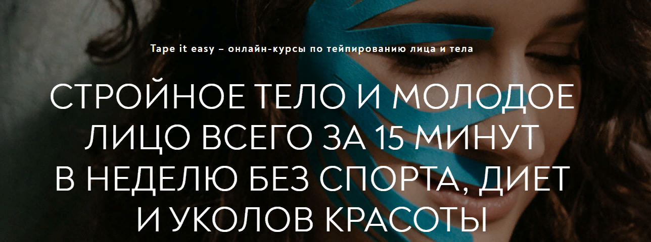 Tape it easy Алиса Гаспер - Лицо и тело 8в1 2022 слив курса