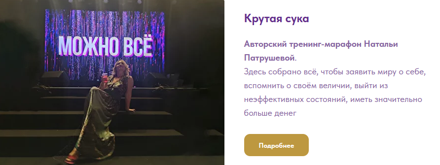 Наталья Патрушева Крутая сука. 5 часть. Коммуникация со Вселенной. Тотальное получение 2024 слив курса