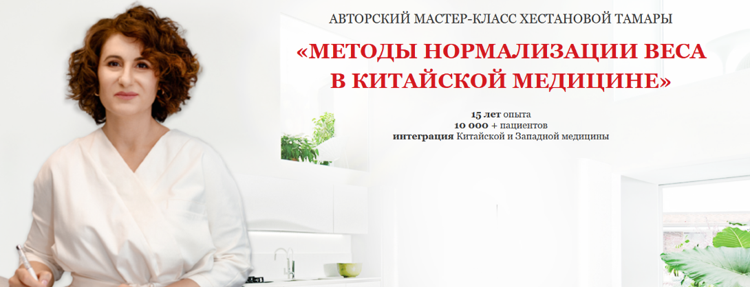 Тамара Хестанова Методы нормализации веса в Китайской медицине 2024 слив курса
