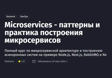 Антон Ларичев Microservices - паттерны и практика построения микросервисов. Обновление 2024 слив