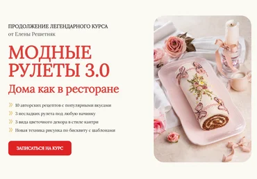 Cake pro Елена Решетняк ― Модные рулеты 3.0. Тариф Базовый 2024 слив