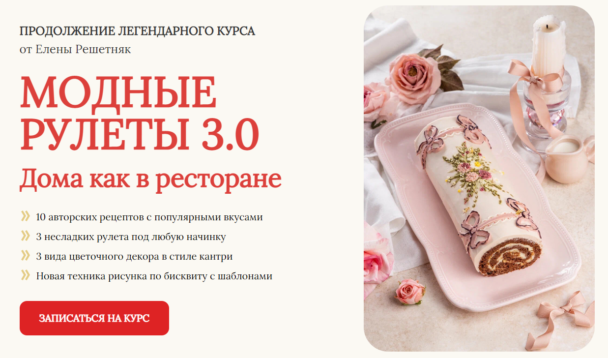 Cake pro Елена Решетняк ― Модные рулеты 3.0. Тариф Базовый 2024 слив курса