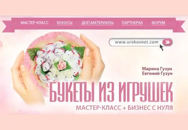 Марина Гузун, Евгений Гузун Готовый бизнес на букетах из игрушек 2025 слив