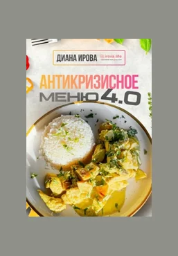 Диана Ирова Антикризисное Меню 4.0 2025 слив