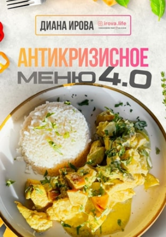 Диана Ирова Антикризисное Меню 4.0 2025 слив курса