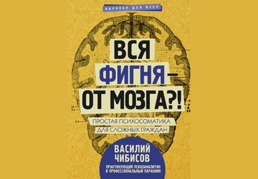 Вся фигня - от мозга?! - Василий Чибисов слив