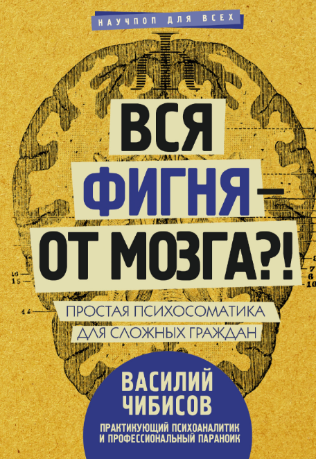 Вся фигня - от мозга?! - Василий Чибисов слив курса