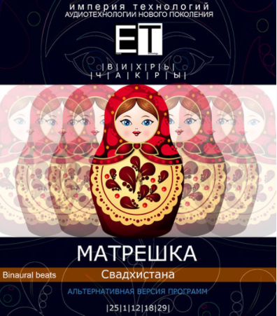 Вихрь.Чакры.Матрешка - свадхистана - Империя технологий 2015 слив курса