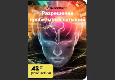 Разрешение проблемных ситуаций 2 - Ast Production 2018 слив