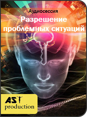Разрешение проблемных ситуаций 2 - Ast Production 2018 слив курса