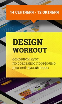 Design Workout - Чернов 2014 слив курса