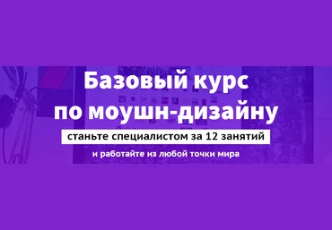 Базовый курс по моушн-дизайну слив