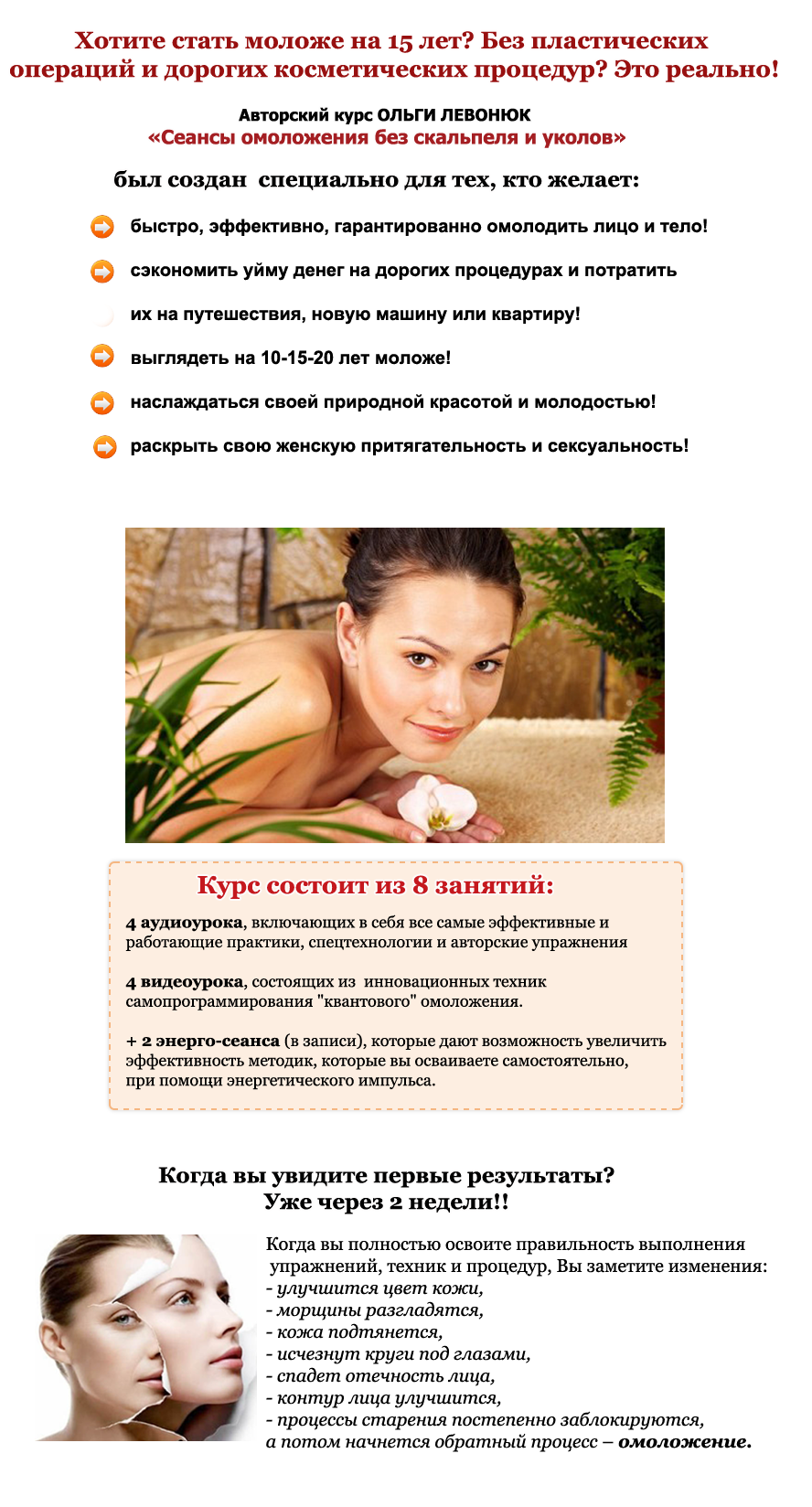 Сеансы омоложения без скальпеля и уколов - Левонюк 2016 слив курса