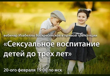 Изабелла Воскресенская Сексуальное воспитание детей до трех лет 2017 слив