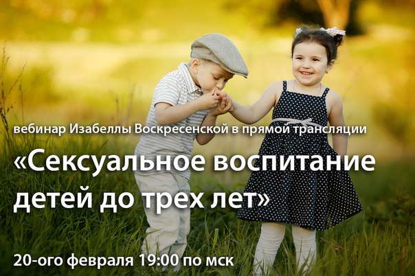 Изабелла Воскресенская Сексуальное воспитание детей до трех лет 2017 слив курса