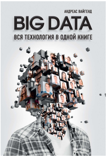 BIG DATA. Вся технология в одной книге - Вайгенд 2018 слив курса