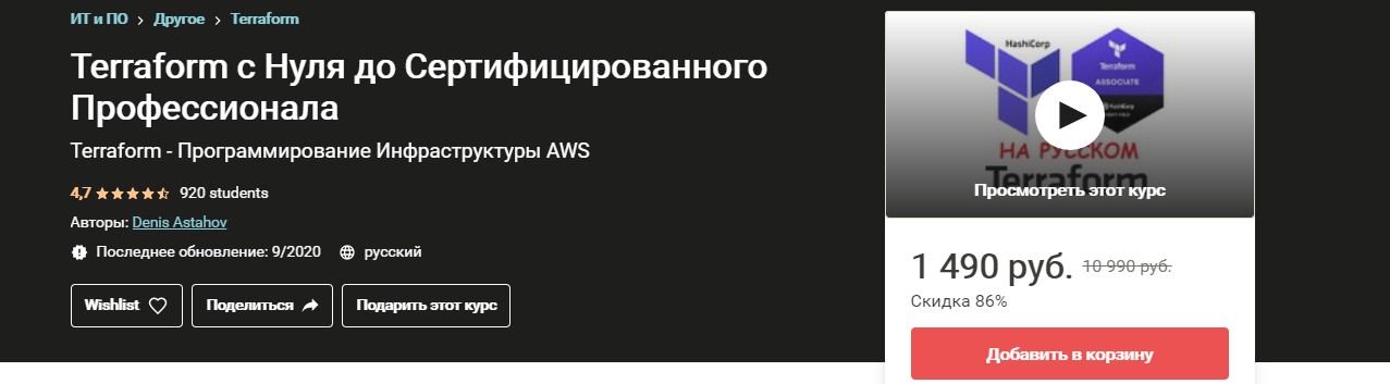 Udemy Denis Astahov - Terraform с Нуля до Сертифицированного Профессионала 2020 слив курса
