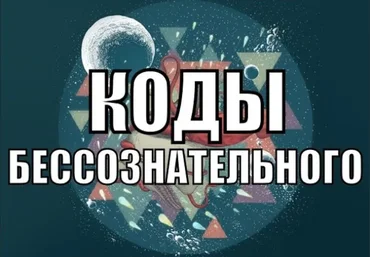 Александр Клинг Коды бессознательного 2020 слив