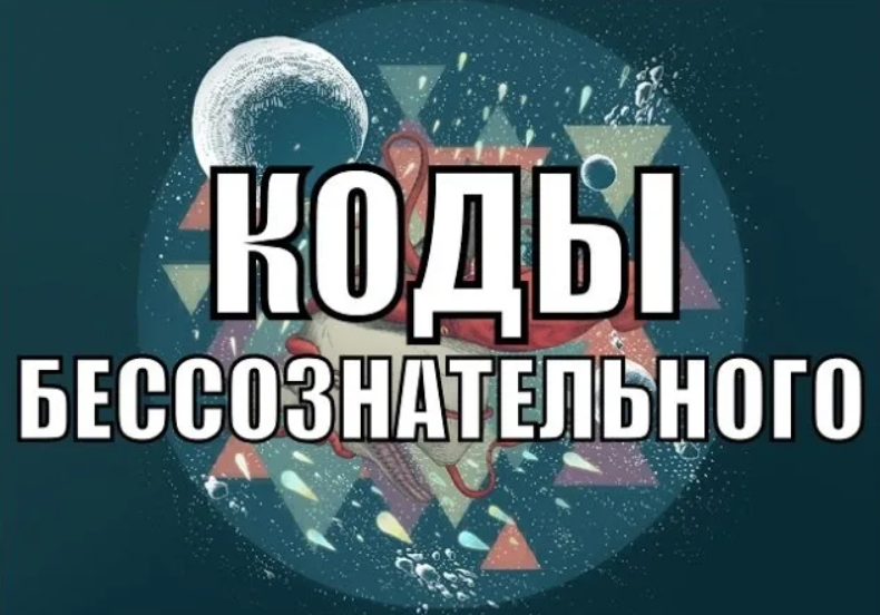 Александр Клинг Коды бессознательного 2020 слив курса