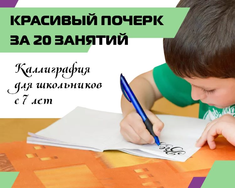 Ольга Лысенко «Красивый почерк за 20 уроков» — курс каллиграфии для школьников слив курса